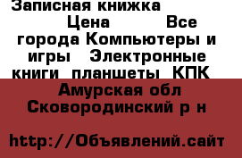 Записная книжка Sharp PB-EE1 › Цена ­ 500 - Все города Компьютеры и игры » Электронные книги, планшеты, КПК   . Амурская обл.,Сковородинский р-н